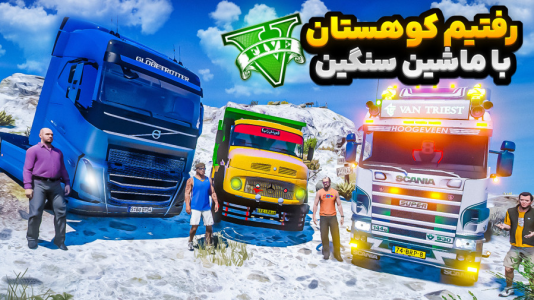  استریم جی‌تی‌ای ۵ : مسافرت - نیموش - فصل ۱ - رفتیم کوه چیلیارد با ماشین سنگین