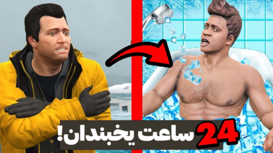  استریم جی‌تی‌ای وی ۳ - مهدی دلتا - فصل ۱ - صد روز توی دنیای یخی جی تی ای زنده موندم!