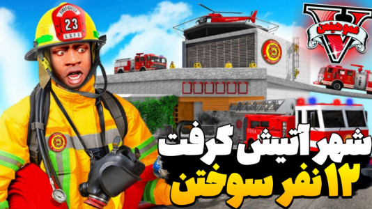  استریم جی‌تی‌ای ۵ - عمو هیتمن - فصل ۱ - ۱۲ نفر اتش گرفتن داخل پمپ بنزین !