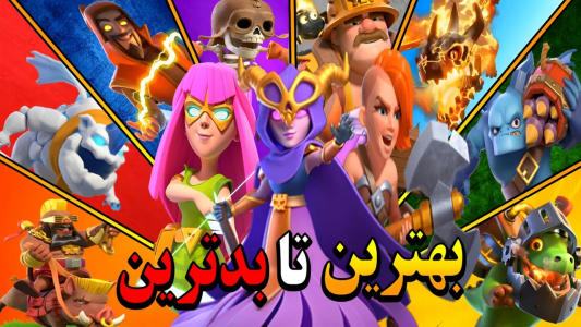  استریم کلش آف کلنز: آموزشی - دایرکس - فصل ۱ - از بدترین تا بهترین سوپر تروپس های کلش اف کلنز