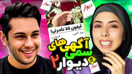 سریال ری‌اکت با احسان باکستر - فصل ۱ - آیفون ۱۶ نامرئی!