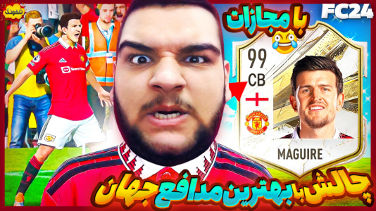  استریم چالش فیفا و اف‌سی - گیمین - فصل ۱ - مجازات سیب زمینی خام