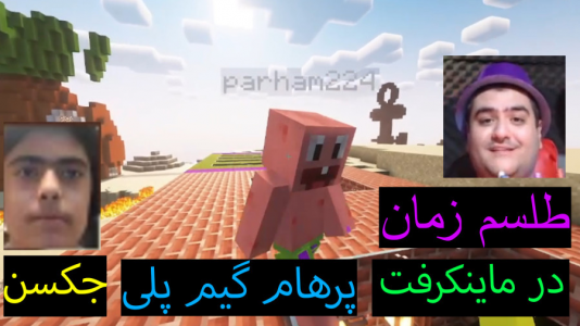  استریم ماینکرفت: پاتریک و باب اسفنجی ۶ - جکسن - فصل ۱ - طلسم زمان پیدا شد