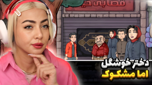  استریم دردسر بزرگ - شادی فاکس - فصل ۱ - بازی ایرانی داستانی دردسر بزرگ