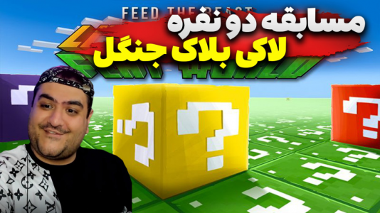  استریم ماینکرفت: لاکی بلاک دو نفره ۲ - پرهام گیم پلی - جنگل - قسمت ۱
