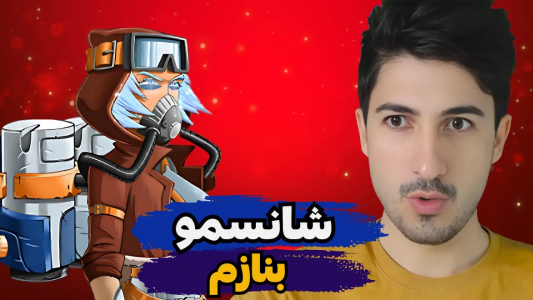  استریم پسر خوانده - گیم تی وی - فصل ۱ - شانسمو بنازم