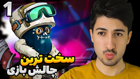  استریم پسر خوانده - گیم تی وی - فصل ۱ - چالش اتتخاب مرگبار