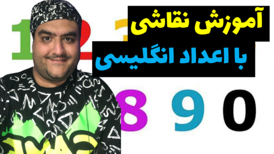 سریال آموزش نقاشی کودکان با پرهام گیم پلی - فصل ۱ - آموزش نقاشی با اعداد انگلیسی
