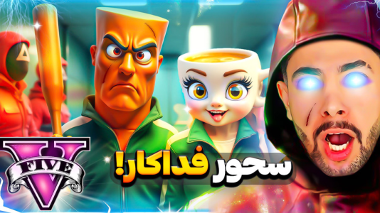  استریم جی‌تی‌ای ۵: توم توم سحور - کیکسیتاتور - فصل ۱ - تونگ تونگ سحور وارد اسکویید گیم شد!