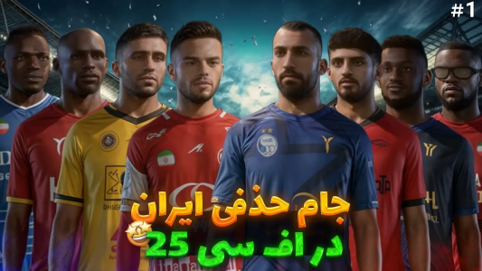 استریم اف‌سی ۲۵: لیگ ایران - رضا وای‌جی - فصل ۱ - هیجان آغاز می‌شود