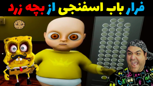  استریم فرار باب اسفنجی در روبلاکس - پرهام گیم پلی - فصل ۱ - فرار از بچه زرد