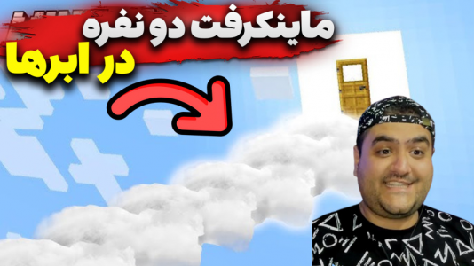  استریم ماینکرفت دو نفره ۶ - پرهام گیم پلی - در ابرها - قسمت ۲