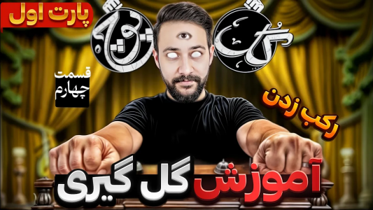 سریال آموزش گل یا پوچ - بردیا مجیک - فصل ۱ - آموزش گل گیری با رکب زدن