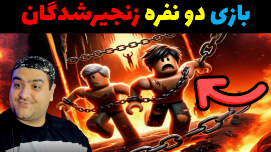  استریم روبلاکس ۲ نفره - پرهام گیم پلی - فصل ۱ - بازی دو نفره زنجیرشدگان