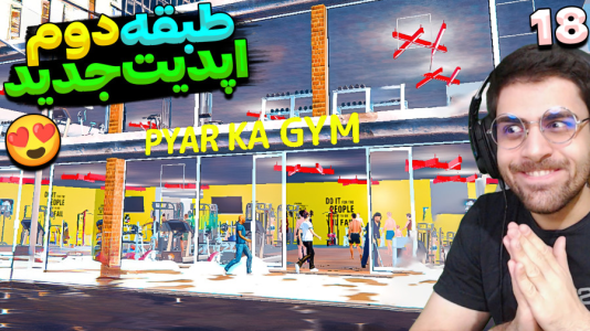  استریم شبیه‌ساز باشگاه بدن‌سازی - RIP - فصل ۱ - آپدیت جدید بدنسازی طبقه دوم اضافه کرد