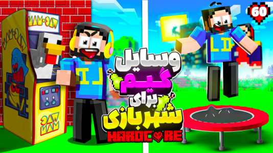  استریم ماینکرفت: هاردکور گلابی آباد - حسام ال‌دی - فصل ۱ - قسمت ۶۰