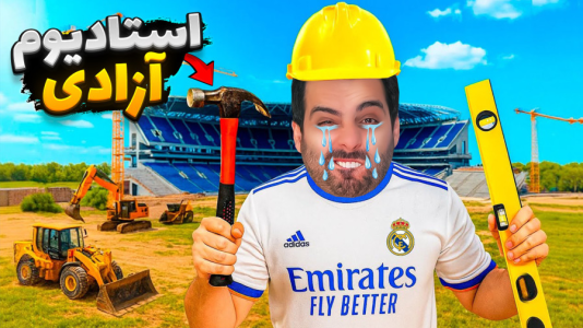  استریم خفن‌ترین‌ها و باحال‌ترین گیم‌ها ۹ - علی کامیکس - فصل ۱ - شبیه ساز ورزشگاه، از زمین خاکی استادیوم آزادی ساختم