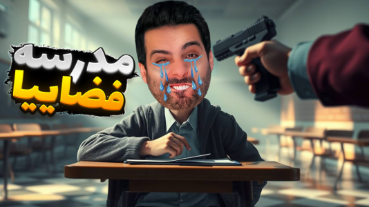 استریم خفنترینها و باحالترین گیمها ۸ - علی کامیکس - فصل ۱ - امتحانات مدرسه ولی اشتباه کنم میمیرم  استریم خفنترینها و باحالترین گیمها ۸ - علی کامیکس - فصل ۱ - امتحانات مدرسه ولی اشتباه کنم میمیرم