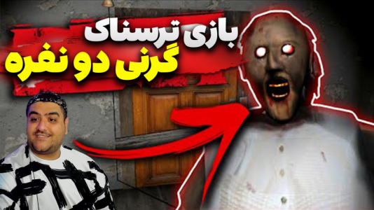  استریم روبلاکس: گرنی پارت دوم - پرهام گیم پلی - فصل ۱ - قسمت ۳