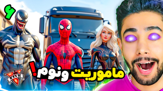  استریم جی‌تی‌ای ۵: ونوم - کیکسیتاتور - فصل ۱ - ماموریت ونوم