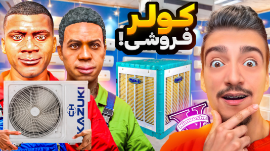  استریم جی‌تی‌ای ۵ : شغل‌های مختلف - نیموش - فصل ۱ - فرانکلین و لامار مغازه کولر فروشی باز کردن