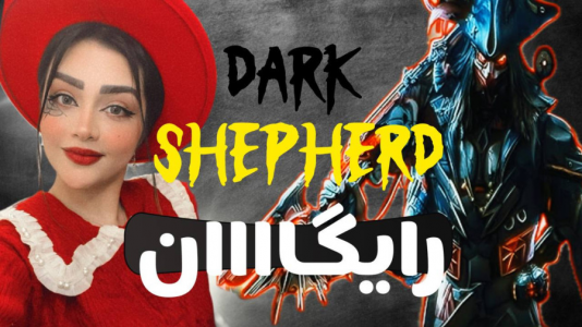  استریم کال آف دیوتی موبایل: گردونه - رجینا استریم - فصل ۱ - فول گردونه Dark shepherd