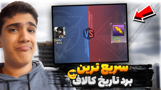  استریم کال آف دیوتی موبایل - متین نیتم - فصل ۱ - کالاف دیوتی اما با مردم دوئل زدم!!