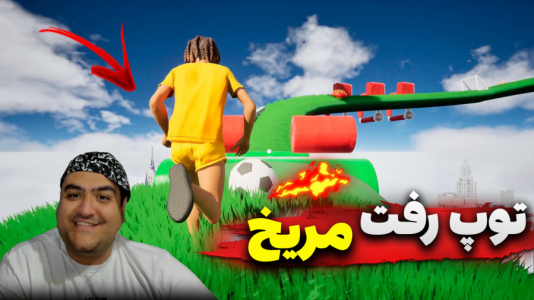  استریم فوتبال توپ ببر بالا - پرهام گیم پلی - فصل ۱ - قسمت ۵