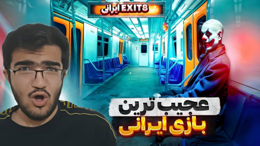  استریم بازی‌های ایرانی - سناتور هادی - فصل ۱ - بازی ایرانی مترو تجریش