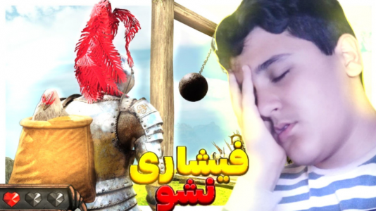  استریم انواع بازی - فربد پاریز - فصل ۱ - سعی کن فشاری نشی