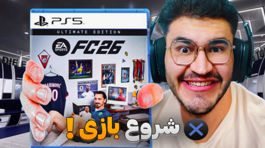  استریم اف‌سی ۲۶ - کاپیتان - فصل ۱ - بهترین نسخه تاریخ فیفا ؟!