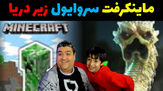 استریم ماینکرفت: سروایول - پرهام گیم پلی - زیر دریا - قسمت ۱