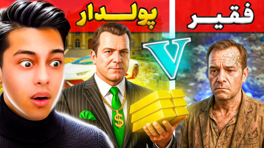  استریم جی‌تی‌ای ۵: داستانی ۵ - احسان باکستر - فصل ۱ - چالش فقیر تا پولداری مایکل در جی‌تی‌ای