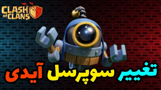  استریم کلش آف کلنز: آموزش - کلش آف ایران - فصل ۱ - آموزش تغییر ایمیل سوپرسل آیدی