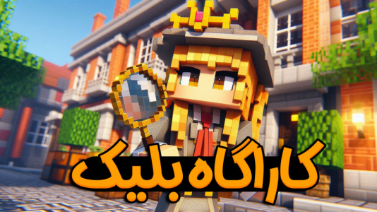  استریم ماینکرفت: مدرسه در بلک سیتی - ملینا بلیک - فصل ۱ - کاراگاه بلیک در بلیک سیتی