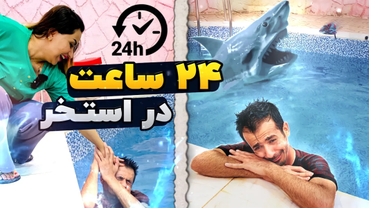 سریال چالش‌های ۲۴ ساعته با محسن دکس - فصل ۱ - ۲۴ ساعت تو استخر باغ موندم