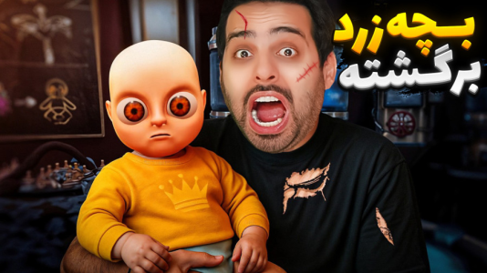  استریم خفن‌ترین‌ها و باحال‌ترین گیم‌ها ۹ - علی کامیکس - فصل ۱ - بچه زرد شیطانی برگشته