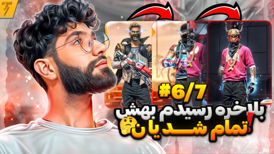 استریم فری فایر: خاطرات - تندر - فصل ۱ - چالش تبدیل اکانت نوبی به هیپ هاپ ساکورا - روز ۷  استریم فری فایر: خاطرات - تندر - فصل ۱ - چالش تبدیل اکانت نوبی به هیپ هاپ ساکورا - روز ۷