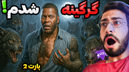  استریم جی‌تی‌ای ۵: ترسناک ۲ - حسین آرتی‌جی - فصل ۱ - گرگینه شدم در جی تی ای!