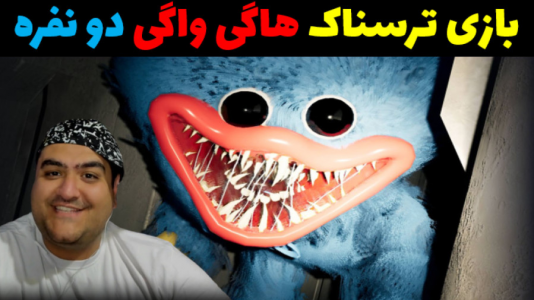  استریم روبلاکس: هاگی واگی - پرهام گیم پلی - فصل ۱ - قسمت ۲