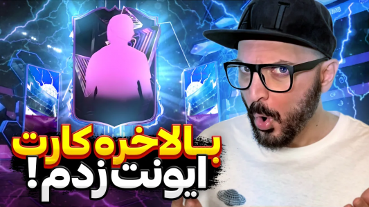  استریم اف‌سی ۲۴: ویکند لیگ - گیم‌نت تی‌وی - فصل ۱ - از جوایز ویکندلیگ ایونت زدن نات بد