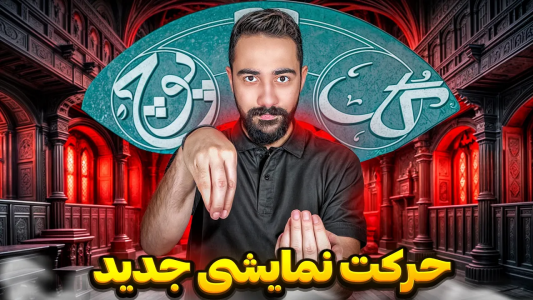 سریال آموزش گل یا پوچ - بردیا مجیک - فصل ۱ - آموزش گل یا پوچ حرفه ای