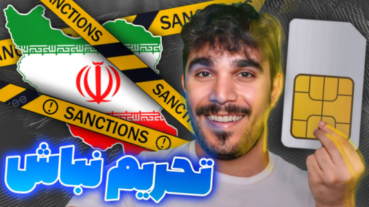 سریال مبانی و ترفندهای اینترنت - سید علی ابراهیمی - فصل ۱ - سیم کارت فیزیکی بین المللی و وریفای در صرافی خارجی