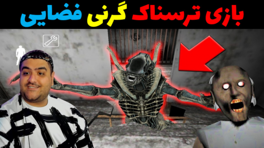  استریم گرنی در راه سفینه - پرهام گیم پلی - فصل ۱ - قسمت ۵