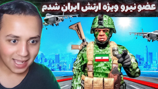  استریم جی‌تی‌ای ۵: عجایب - مهدی وکسیر - فصل ۱ - عضو نیرو ویژه ارتش ایران شدم