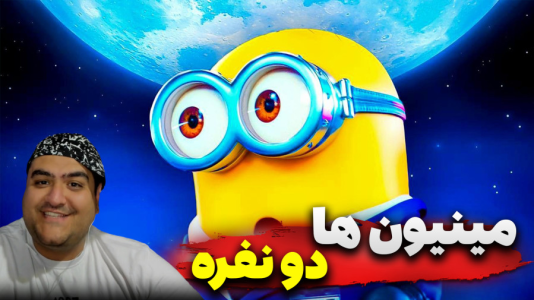  استریم روبلاکس: مینیون‌ها - پرهام گیم پلی - فصل ۱ - قسمت ۲