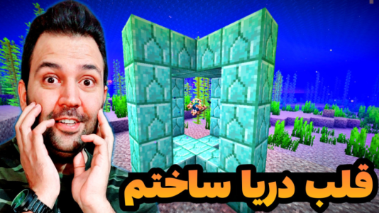 استریم ماینکرفت: ساخت و ساز - رضی تایم - فصل ۱ - قلب دریا ساختم !  استریم ماینکرفت: ساخت و ساز - رضی تایم - فصل ۱ - قلب دریا ساختم !