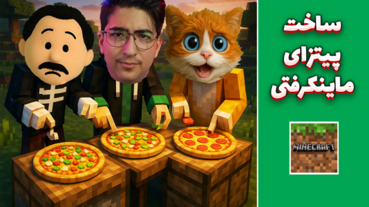 استریم ماینکرفت: کریتیو - مهدی بیزیکسر - فصل ۱ - ساخت پیتزا !