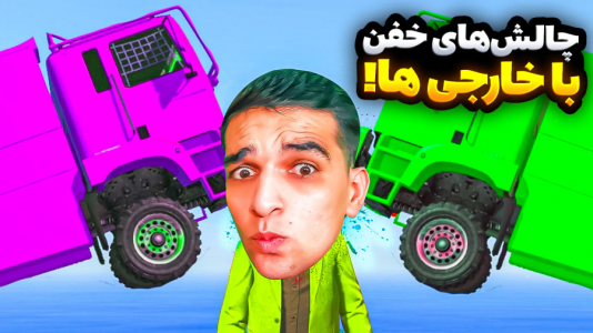  استریم جی‌تی‌ای۵: ویدیو خفن ۲ - امیر رادون - فصل ۱ - جی‌تی‌ای با خارجی‌ها اما طلسم شدم