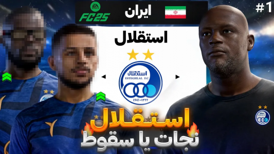  استریم اف‌سی ۲۵: کریر مود استقلال - رضا وای‌جی - فصل ۱ - برای اولین بار: کریر مود استقلال در FC ۲۵!